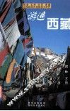 游遍西藏