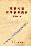 逻辑知识教学参考资料