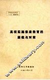 高校实施素质教育的困境与对策