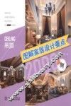 图解家居设计要点2000例  吊顶