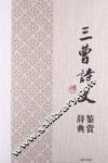 三曹诗文鉴赏辞典