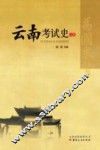 云南考试史  上
