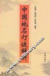 中国地名灯谜解析
