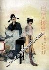 白话《情史》 封面