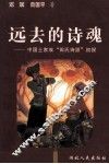 远去的诗魂  中国土家族“田氏诗派”初探