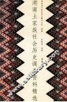 湖南土家族社会历史调查资料精选