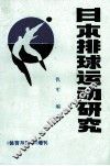 日本排球运动研究