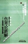 伤寒论新解  《伤寒论》的科学反思  第2版