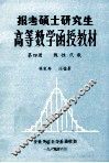 高等数学函授教材  第4册  线性代数