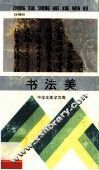 书法美