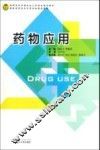 药物应用