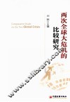两次全球大危机的比较研究