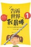 告诉世界我最棒  1  36个习惯塑造完美自我