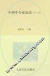 2013药学专业知识  1  第2版  .国家执业药师资格考试推荐辅导用书