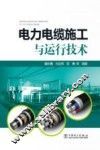 电力电缆施工与运行技术