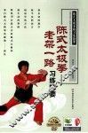 陈式太极拳老架一路习练精要