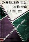 公务经济应用文写作指南