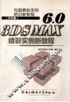 电脑精彩实例培训新教程  中文版  3DSMAX 6.0  精彩实例新教程