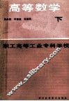 职工高等工业专科学校  高等数学  下