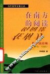 在南方的阅读  粤小说论稿  1978-1996