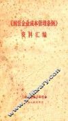 《国营企业成本管理条例》资料汇编