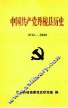 中国共产党丹棱县历史  1939-2000