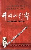 井冈山歌声  纪念毛主席创建井冈山革命根据地五十周年