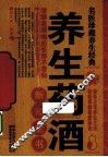 养生药酒新知全书