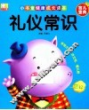 小书童健康成长读本  礼仪常识
