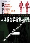 人体解剖学精讲与精练