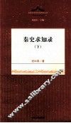 秦史求知录  下