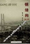 钢结构  第2版
