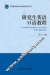 研究生英语口语教程