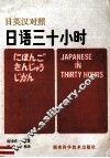 日汉英对照  日语三十小时
