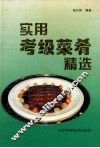 实用考级菜肴精选