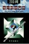 教育科研方法200问