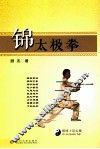 锦太极拳