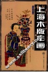 上海木版年画