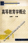 高等教育学概论