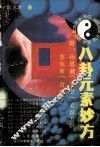 八卦元素妙方