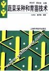 蔬菜采种和育苗技术