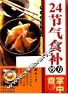 24节气食补妙方掌中查