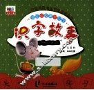 识字故事  骄傲的老鼠