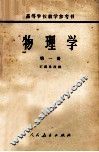 物理学  第1册