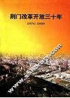 荆门改革开放三十年  1978-2008