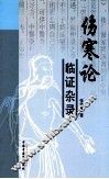 伤寒论证临杂录
