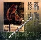 珍稀动物画册