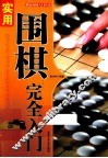 “都市休闲入门”丛书  实用围棋完全入门