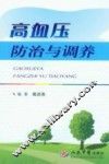 高血压防治与调养