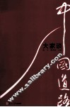 中国道路大家谈